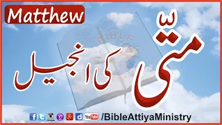 Matti-ki-Injeel متّی کی انجیل  Matthew  |  UrduBible HindiBible AudioBible | BibleAttiyaMinistry BAM