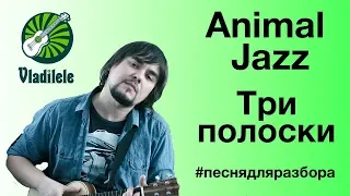 ANIMAL ДЖАZ - ТРИ ПОЛОСКИ разбор на укулеле