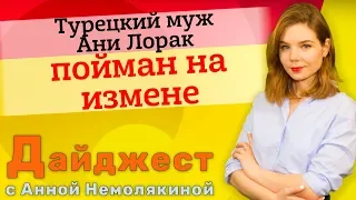 Турецкий муж Ани Лорак пойман на измене