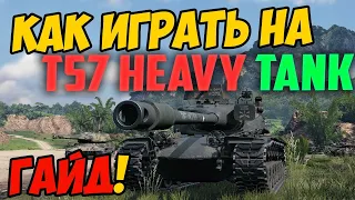 T57 Heavy Tank - КАК ИГРАТЬ, ГАЙД WOT! ЧЕСТНЫЙ ОБЗОР НА ТАНК Т57 Хеви World Of Tanks! ОБОРУДОВАНИЕ