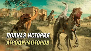 ИСТОРИЯ АТРОЦИРАПТОРОВ ИЗ ФРАНШИЗЫ ПАРКА/МИРА ЮРСКОГО ПЕРИОДА