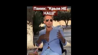 Панин: "Крым НЕ наш!"