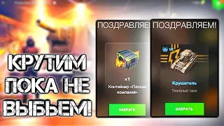 Крутим Розыгрыш "Крушитель" пока не выбьем его! в WoT Blitz!