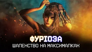 Огляд на ФУРІОЗА. ШАЛЕНИЙ МАКС. САГА: епік про війну та помсту