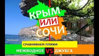 Крым или Кубань 2019 🏖 Сравниваем пляжи. Межводное и Джубга