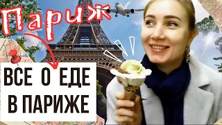 Париж Французская кухня🥣Рестораны|уличная еда|лучшее мороженное|устрицы|фуа-гра