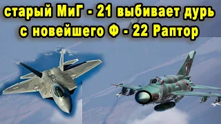 Старенький истребитель МиГ-21 сравнили с новейшим F-22 Раптор