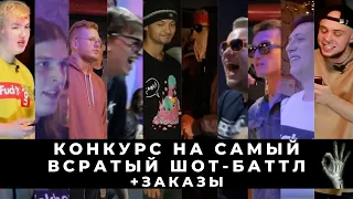 СМОТРИМ САМЫЕ ВСРАТЫЕ ШОТ-БАТТЛЫ С ЛОКАЛОК + ЗАКАЗЫ