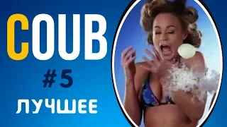 COUB ЛУЧШЕЕ 2017 СМЕШНОЕ ВИДЕО | COUB ПРИКОЛЫ ПОДБОРКА #5 | COUB BEST