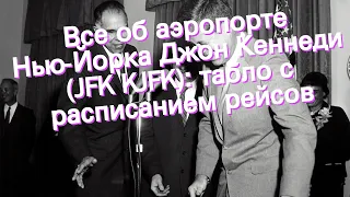 Все об аэропорте Нью-Йорка Джон Кеннеди (JFK KJFK): табло с расписанием рейсов