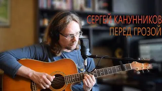 Сергей Канунников (группа "Возвращение") - Перед грозой [2020]