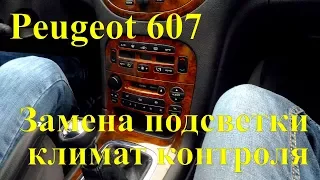 Замена лампочек подсветки климат контроля Peugeot 607