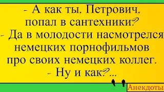 Петрович насмотрелся немецких п@рнофильмов... Лучшие длинные анекдоты и жизненные истории 2022