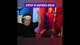 БУСТЕР И БАБУШКА ОЛЬГА😂😂