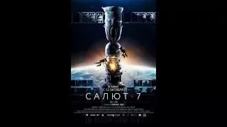 Салют-7 (2017) смотреть бесплатно в хорошем качестве HD