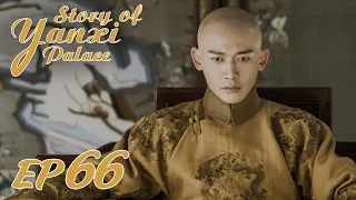 ENG SUB【Story of Yanxi Palace 延禧攻略】EP66 | Starring: Wu Jinyan, Qin Lan, Nie Yuan, Charmaine Sheh