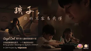 從馬來西亞瘋傳到臺灣、香港、中國的微電影！五分鐘讓你狂飆淚！《孩子，你的不容易我懂》馬來西亞關懷特殊孩子微電影 - 閱讀障礙 Dyslexia