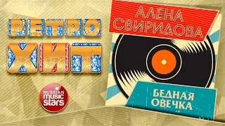 АЛЁНА СВИРИДОВА — БЕДНАЯ ОВЕЧКА ❂ ЗОЛОТЫЕ ХИТЫ МИНУВШЕГО ВРЕМЕНИ ❂ ЛЕГЕНДАРНЫЕ ПЕСНИ ❂