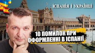 🇪🇸🥺🇺🇦 10 ПОМИЛОК ПРИ ОФОРМЛЕННІ ДОКУМЕНТІВ В ІСПАНІЇ. ЯК ЇХ УНИКНУТИ?