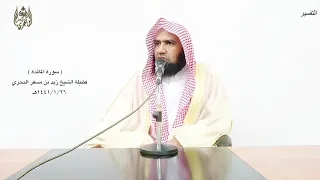 الشيخ زيد البحري تفسير سورة المائدة ( التفسير الوجيز ) من الآية ( 77) حتى الآية (89 )