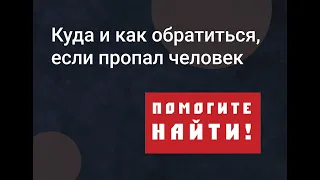 Куда и как обратиться, если пропал человек