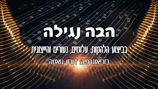 הבה נגילה - להקות המחול הייצוגיות של כרמיאל "כרמי מחול"