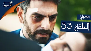 مسلسل البحر الأسود - الحلقة 53 | مدبلج | الموسم الأول