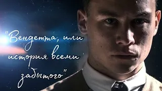 "Вендетта, или история всеми забытого" Мария Корелли (буктрейлер/booktrailer)