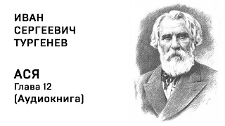 Иван Сергеевич Тургенев АСЯ Глава 12 Аудиокнига Слушать Онлайн