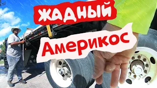 Жадность американцев! Тяжелый проект .