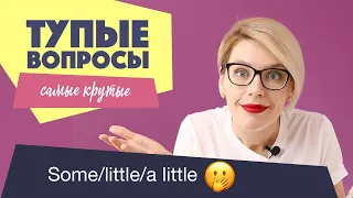 КРУТЫЕ ТУПЫЕ ВОПРОСЫ / SOME, LITTLE, A LITTLE, FEW, A FEW