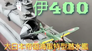 伊400   大日本帝国海軍特型潜水艦1/350スケール