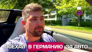 Не хочу китайца, поехал в Германию за авто. Цены и как относятся к русским