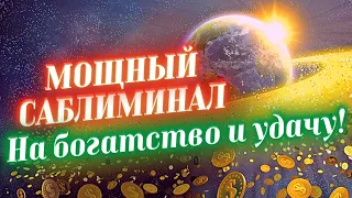 💰САБЛИМИНАЛ НА БОГАТСТВО, УДАЧУ И УСПЕХ! ДЕЙСТВУЕТ УЖЕ С ПЕРВОГО ПРОСМОТРА!