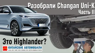 Похож на Toyota Highlander? Разбираем Changan Uni-K. Часть II.