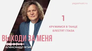 Александр Ягья — Выходи за меня 2022 (Лирик видео)