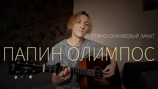 ПАПИН ОЛИМПОС - ТЁМНО-ОРАНЖЕВЫЙ ЗАКАТ (кавер by Рома Какао)