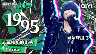 纯享丨威尔Will.T《1995》热血讲述95年的那些事 | 中国说唱巅峰对决 EP6 | THE RAP OF CHINA | iQIYI精选