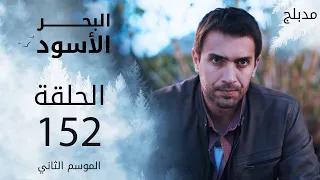 مسلسل البحر الأسود - الحلقة 152 | مدبلج | الموسم الثاني