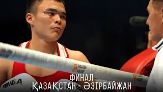 🔴 ФИНАЛ! 60 кг. Талғат СЫРЫМБЕТОВ - Азрак БАБИРОВ (Әзірбайжан)