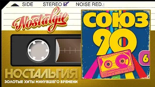 СОЮЗ 90-Х ✬ СБОРНИК ЛУЧШИХ ПЕСЕН ДЕВЯНОСТЫХ ГОДОВ✬ ЗОЛОТЫЕ ХИТЫ  ✬ НОСТАЛЬГИЯ ✬ ЧАСТЬ 6