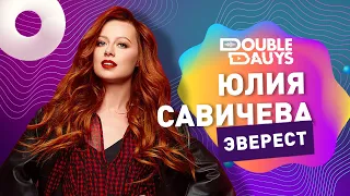 Double Dauys: Спой в караоке вместе с Юлия Савичева - Эверест