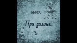 Юрга - При Долине...