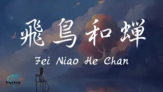 Ren Ran 任然 – Fei Niao He Chan 飛鳥和蟬 Lyrics 歌词 Pinyin/English Translation (動態歌詞)