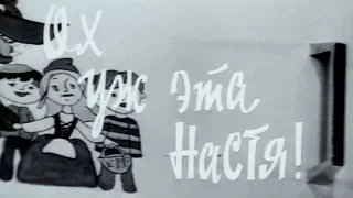 Ох уж эта Настя!  1971