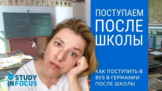 Как поступить после школы в немецкий вуз - основные секреты успешного поступления в вуз в Германии