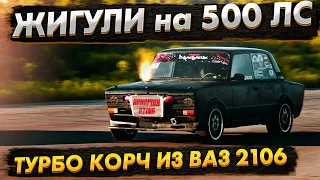 ВАЗ 2106 на 500 ЛОШАДЕЙ. RACING 300+