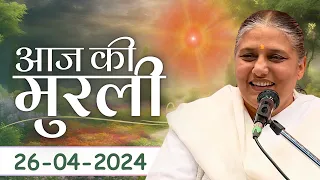 26 Apri 2024 आज की मुरली | Aaj ki Murli | Today's Murli | BK Murli | 26-4-24 - BK Usha Madhuban