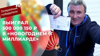 Владимир Исаков выиграл 500 000 150 ₽ в «Новогоднем миллиарде»!