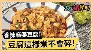 豆腐下鍋總是破破爛爛？香辣帶勁麻婆豆腐！part3/3 《太太狠犀利》 EP26 巴鈺 焦志方｜好物開箱HD 20180206